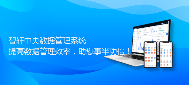 中央数据管理系统